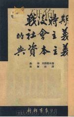 战后时期的社会主义与资本主义（1951 PDF版）