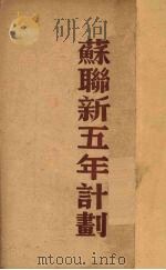 苏联国民经济复兴与发展的五年计划  1946-1950（1946 PDF版）
