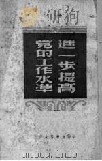 进一步提高党的工作水准（1950 PDF版）