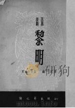 黎明  四幕诗剧（1950 PDF版）