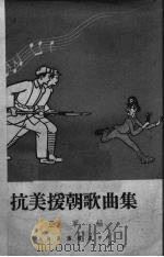 抗美援朝歌曲集 1950 PDF电子版封面 亚军辑