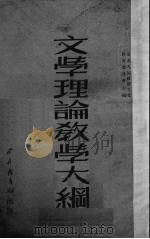 文学理论教学大纲（1951 PDF版）