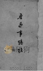 鲁迅事迹考（1948 PDF版）