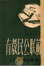 苏联公民教育（1951 PDF版）