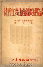 社会主义生产竞赛经验谈（1953 PDF版）
