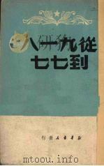 从九一八到七七（1949.08 PDF版）