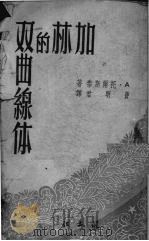 加林的双曲线体 1952 PDF电子版封面 (苏)托尔斯泰(А.Н.Толстой)撰;费明君译