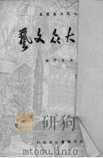 论大众文艺（1950 PDF版）