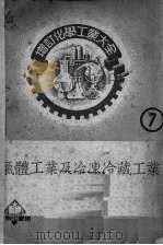 气体工业及冷冻冷藏工业 1952 PDF电子版封面 内田俊一,西泽勇志智原著