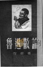 鲁迅散论（1951 PDF版）