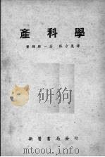 产科学（1951 PDF版）