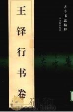 王铎行书卷   1998  PDF电子版封面  7805743487  （清）王铎书著 