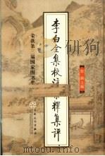 李白全集校注汇释集评 1 1996 PDF电子版封面 9787530623657 詹锳主编