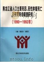 黑龙江省人口主要死因、恶性肿瘤死亡及预期寿命调查研究 1990-1992 1997 PDF电子版封面 7538832475 戴旭东,孙喜文主编(哈尔滨医科大学肿瘤研究所)