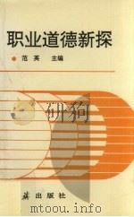 职业道德新探（1992 PDF版）