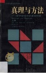 真理与方法  哲学诠释学的基本特征  上   1992  PDF电子版封面  7532711684  （德）加达默尔（Gadamer，Hans-Georg）著；洪 