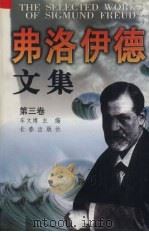 弗洛伊德文集  第3卷  弗洛伊德关于精神分析学的专论   1998  PDF电子版封面  7806046259  车文博主编 