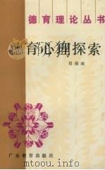 德育心理探索（1991 PDF版）