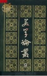 美学论丛  9   1987  PDF电子版封面  7503900571  中国社会科学院文学研究所文艺理论研究室编 