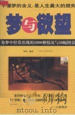 梦与欲望  你梦中经常出现的1000种情况与50幅图景（1999 PDF版）