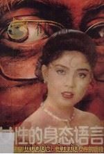 女性的身长态语言（1988 PDF版）