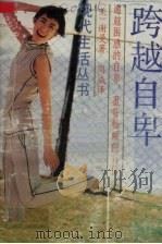 跨越自卑   1989  PDF电子版封面  780521090X  （美）谢曼著；周威译 