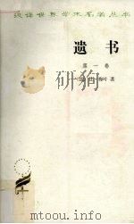 遗书 第1卷 1985 PDF电子版封面 201738 (法)让·梅叶著;陈太先,睦茂译
