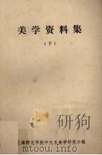美学资料集  下（1981 PDF版）