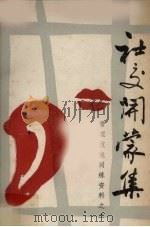 社交开蒙集  管理技能训练资料之二（1985 PDF版）