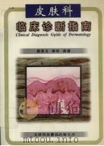 皮肤科临床诊断指南 1998 PDF电子版封面 7543308924 薛景文,薛培,薛谦编著