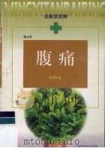 腹痛 1999 PDF电子版封面 7532351882 傅志君著