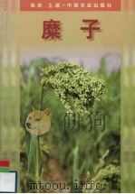 糜子（1999 PDF版）