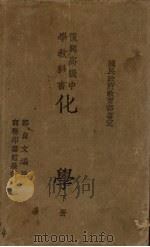 化学 下 1938 PDF电子版封面 郑贞文编著