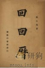 回回历（1946.12 PDF版）