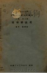 周书历法考（1944 PDF版）