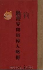 医护界开道伟人略传 1941 PDF电子版封面 施德芬,刘干卿编译