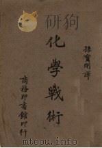 化学战术（1942 PDF版）