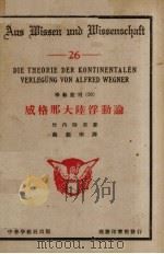 威格那大陆浮动论（1933 PDF版）