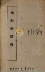 地形学讲义（1939 PDF版）