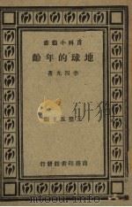 地球进化之历史（1933 PDF版）