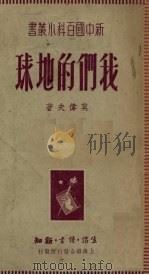 地文地理集成 1931 PDF电子版封面 (日)高桥纯一著;杜季光译