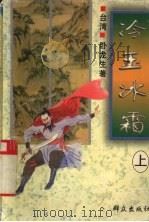 冷玉冰霜  上（1996 PDF版）