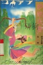 妙绝天香 上 1995 PDF电子版封面 7805359601 卧龙生著