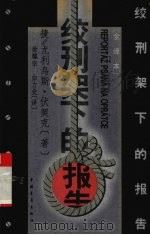 绞刑架下的报告 1995 PDF电子版封面 7500619952 (捷)尤利乌斯·伏契克著