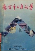 南宁交通向导（1990 PDF版）