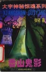 香山鬼影 1996 PDF电子版封面 780091884X 张韧著