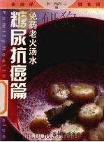 免药老火汤水  糖尿病抗癌篇（1999 PDF版）