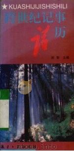 跨世纪记事诗历（1996 PDF版）