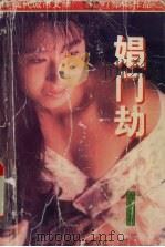 娼门劫   1997  PDF电子版封面  7531709502  吉人著 