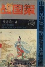 战国策  尚贤卷   1992  PDF电子版封面  7539106379  龚汝枢，丁世弼编绘 